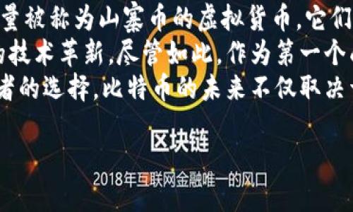 中本聪是否拥有比特币？探索其背后的真相与影响  
关键词：中本聪, 比特币, 加密货币  

中本聪的身世与比特币的诞生
中本聪是比特币的创造者，但关于他的真实身份一直是一个未解之谜。2008年，他在一篇名为《比特币：一种点对点的电子现金系统》的白皮书中首次阐述了比特币的概念。2009年，比特币网络正式启动，并且中本聪也挖出了第一批比特币，即“创世区块”。这一事件标志着去中心化虚拟货币的诞生。  
中本聪的身份以及他是否拥有比特币的问题，始终是比特币社区和各大媒体关注的焦点。有人认为他可能已经变得富有，拥有大量的比特币，而另一些人则认为中本聪很可能早已将他的比特币转移或销毁。由于中本聪在比特币网络上使用的地址记录了一些比特币的交易情况，但我们仍然无法确定他是否拥有这些比特币，或者他的比特币钱包是否处于活动状态。

中本聪可能拥有的比特币数量
根据一些加密货币分析师的估计，中本聪可能拥有的比特币数量在一百万个左右。这是基于他在比特币网络早期阶段挖掘的比特币数量。根据数据，创世区块的挖矿奖励为50个比特币，而在随后的区块中，中本聪也进行了大量的挖矿活动。  
不管中本聪在多大程度上仍持有这些比特币，这些比特币目前处于一个未动的地址中，许多密码学家和分析师都试图破解与他的身份有关的线索。然而，这些比特币从未被转移过，这引发了有关其可能性的一些猜测。有些人认为，中本聪可能将这些比特币视为他的创造物，并故意选择在比特币的价值上涨之前不去动用，以使比特币能够保持其去中心化的特性。  
另外，有一种观点认为，如果中本聪真的拥有这么多比特币，那么他对市场的潜在影响将是巨大的。在市场上出售大量比特币可能会导致价格崩溃，引发各类投资者恐慌。这也是中本聪继续保持沉默的一个原因。

中本聪身份的神秘性对比特币的影响
中本聪的真实身份仍然是加密货币领域最大的谜团之一，这种神秘感或许正是比特币吸引力的组成部分之一。由于没有任何人能够确切地知道中本聪是谁，很多投资者、媒体和研究人员对比特币产生了新的兴趣和讨论。  
此神秘性有助于比特币被视为一种去中心化的金融技术，而不是依赖个别个体或实体。这使得比特币在理论上不能被政府或金融机构单方面操控，相反，它是由整个网络共同支撑的。然而，这也给了许多投机者希望，认为任何人在任何时候都可能发现中本聪的身份，进一步推动比特币的价值。  
然而，这种神秘性可能也带来了负面影响。中本聪的身份不明让他可以轻易地避开任何与比特币相关的责任与义务。这也增加了比特币和其他加密货币被用于非法活动的风险，因为无论何时都有可能有人利用比特币的特性进行洗钱或者欺诈。

中本聪与比特币的未来
尽管中本聪的身份是未知的，但他的创造物比特币在全球范围内的接受度和使用广泛持续增长。越来越多的大公司开始接受比特币作为支付手段，更有投资者加入比特币的生态圈，这使得比特币的价值在不断攀升。这一切似乎都在印证中本聪创作比特币的初衷，即创造一种去中心化的电子现金系统。  
未来的比特币可能会面临更多的挑战和机遇。例如，越来越严格的监管政策可能会影响比特币的普及程度。与此同时，越来越多的人开始认识到比特币的潜在价值，推动其创新和应用场景的发展，也有可能让比特币在未来的全球金融体系中扮演更加重要的角色。  
无论中本聪是否会在未来重新出现，或者他的身份是否会揭晓，比特币的生态系统已经形成了独特的氛围，与其他传统金融市场划清了界限。比特币不仅仅是一种资产，更是一股变革力量，推动者整个金融科技行业的发展与变革。

相关问题及详细解答

问题1：中本聪是否会在未来现身？
中本聪现身的可能性一直是比特币社区乃至全球金融界的热议话题。有些支持者相信，中本聪会在适当的时机选择现身，以说明创立比特币的初衷和给予其支持者们某种形式的信心；而另一些人则坚信中本聪会永远保持匿名，以确保比特币系统的去中心化。  
如果中本聪现身，将会给比特币带来哪些影响？首先，这可能会大大提升人们对比特币的信任度，因为他们可以直接与比特币的创始人沟通。其次，中本聪现身也可能影响比特币的价值。如果他的现身伴随着一些积极的推动，可能会促进比特币价格的稳定。然而如果他的现身表明对比特币的不满或警告，可能会导致市场的恐慌，造成比特币价格暴跌。  
然而需要注意的是，中本聪的现身并不能消除比特币的去中心化特质。无论是谁，无论中本聪是否现身，都不能单方面改变比特币的运行规则。即使中本聪现身，他也只不过是比特币的创始人，而不是其绝对的控制者。

问题2：比特币是否会继续保值？
比特币自发行以来，经历了多次价格波动，长期来看仍然表现出了一定的增值潜力。尽管如此，分析师对比特币的未来价值预测仍然分歧很大。有些专家认为比特币是一种优质的价值储存工具，可能会随着通货膨胀而增值；而另一些专家则警告说，比特币泡沫的风险依然存在，市场可能随时出现崩盘。  
这些不同的观点没有明确的结论。比特币的保值能力与多种因素息息相关，如全球经济局势、技术进步、交易所的监管政策等。如果全球经济恶化，更多的投资者选择将资金投入比特币，可能会推动其价值上涨。相反，如果市场出现大量的比特币抛售，或受到政府的打压，也可能会对比特币造成打击。  
比特币的可预测性较差，不同的市场情绪、技术发展的变化和全球经济因素都可能影响其未来市场价值。因此，除了进行适度的投资外，投资者也应该时刻关注市场动态及相关的数据，以便及时做出判断。

问题3：比特币的安全性如何？
比特币被认为是一种相对安全的电子货币，主要是因为其底层技术——区块链。而区块链技术的去中心化使得交易难以被伪造或篡改。比特币网络由许多独立的节点共同维护，当信息在网络上传递时，它们会相互验证，任何试图篡改交易记录的行为都将被大多数节点所否定。  
然而，虽然比特币本身在技术上是相对安全的，但上层的应用和交易方式仍可能存在风险。例如，用户的比特币钱包如果没有得到妥善保护，一次成功的黑客攻击就可能导致用户损失全部资产。此外，交易所的安全性也非常重要，许多著名的交易所曾因黑客入侵而被盗取巨额比特币，这使投资者对此产生了巨大的担忧。  
安全性的问题并不仅限于技术层面，投资者的教育和防范意识也至关重要。用户应该选择正规的、信誉良好的交易所，并启用双重因素认证等安全措施。此外，定期备份自己的私钥和密码，以及切勿将其共享给他人，以确保确保比特币存储的安全。

问题4：比特币未来是否会被替代？
尽管当前比特币在加密货币市场中占据了主导地位，但不时出现的新技术和新颖的加密货币仍然引发人们对比特币未来是否会被取代的讨论。市场中已经出现了大量被称为山寨币的虚拟货币，它们在某些方面具有比比特币更高的交易速度、更低的交易费用或更强的隐私保护。  
如果比特币希望继续保持市场主导地位，它需要不断适应市场和技术的变化。比特币社区也在思考如何提升比特币的交易速度与效率，包含网络更新和扩展等方面的技术革新。尽管如此，作为第一个成功实施区块链技术的加密资产，比特币已建立了良好的网络效应和用户信任。  
不仅仅是山寨币的威胁，央行数字货币（CBDC）等新的金融工具也开始逐渐崭露头角。政府和中央银行相比加密货币提供了更高的合规性和安全性，或许会影响投资者的选择。比特币的未来不仅取决于其自身的技术和应用，也与市场需求、投资者心理及监管政策息息相关。  

整体而言，虽然比特币面临竞争和挑战，但其创始人中本聪所赋予其的去中心化理念及技术价值仍将是比特币持久生存和继续影响金融格局的根本保障。