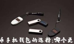 虚拟币手机钱包的选择：哪个更好用？