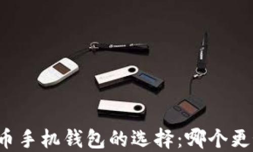 
虚拟币手机钱包的选择：哪个更好用？