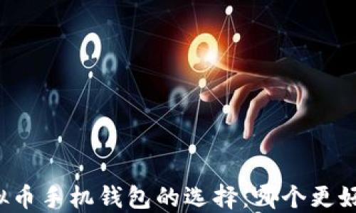 
虚拟币手机钱包的选择：哪个更好用？