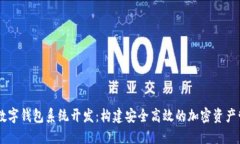 区块链数字钱包系统开发：构建安全高