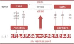 区块链钱包提现指南：一步步教你轻松