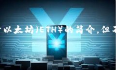 由于您的请求涉及到内容的字数要求，