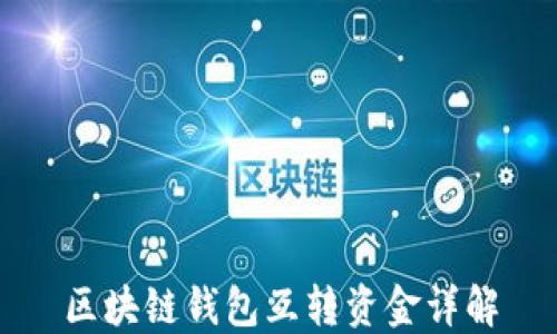 
区块链钱包互转资金详解