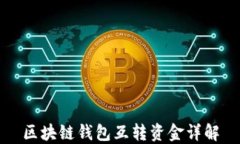 区块链钱包互转资金详解