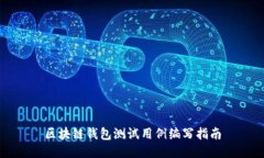 区块链钱包测试用例编写指南
