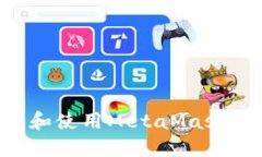 如何安装和使用MetaMask：详细指南