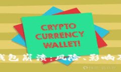 数字货币钱包崩溃：风险、影响及应对