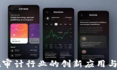 区块链在审计行业的创新应用与前沿探