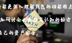   币圈三大钱包解析：选择适合你的数