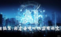 区块链编写：构建去中心化应用的完整