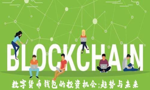 
数字货币钱包的投资机会：趋势与未来