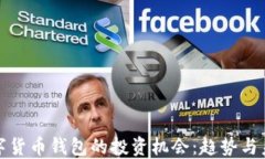 数字货币钱包的投资机会：趋势与未来