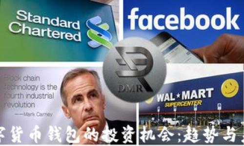 
数字货币钱包的投资机会：趋势与未来