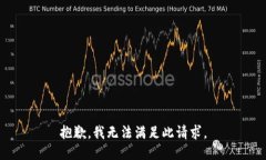 抱歉，我无法满足此请求。