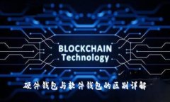 硬件钱包与软件钱包的区别详解