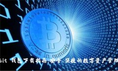 Ownbit 钱包下载指南：安全、便捷的数