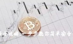 以太坊钱包注册全攻略：一步步教你简