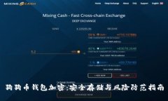 狗狗币钱包加密：安全存储与风险防范
