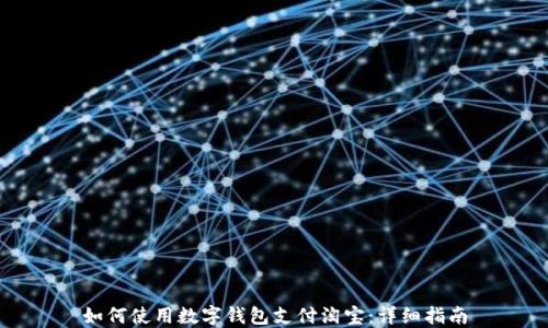 
如何使用数字钱包支付淘宝：详细指南