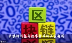 区块链钱包与数字货币的关系解析