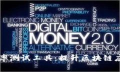 区块链数据查询效率测试工具：提升区