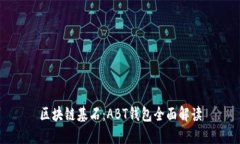 区块链基石：ABT钱包全面解读