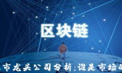 区块链上市龙头公司分析：谁是市场的