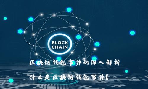 区块链钱包事件的深入解析

什么是区块链钱包事件？