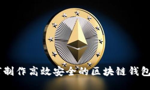 如何制作高效安全的区块链钱包APP