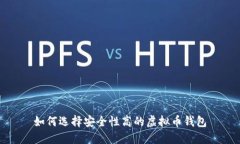 如何选择安全性高的虚拟币钱包