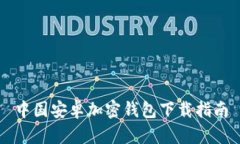 中国安卓加密钱包下载指南