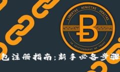 : 区块链钱包注册指南：新手必备步骤