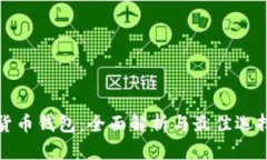 加密货币钱包：全面解析与最佳选择指