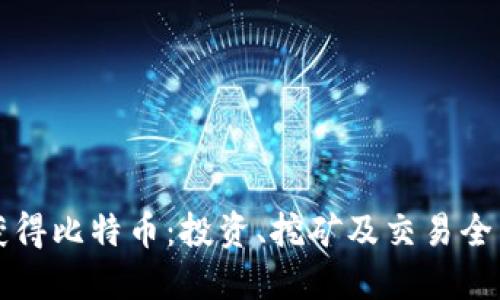 如何获得比特币：投资、挖矿及交易全面指南