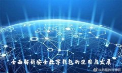 全面解析安全数字钱包的使用与发展