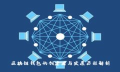 区块链钱包的创建者与发展历程解析
