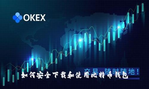 如何安全下载和使用比特币钱包