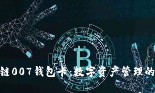 : 区块链007钱包卡：数字资产管理的新选择