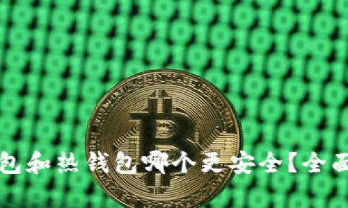 虚拟币冷钱包和热钱包哪个更安全？全面分析与比较