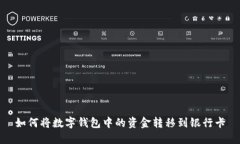 如何将数字钱包中的资金转移到银行卡