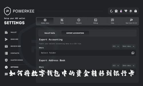 如何将数字钱包中的资金转移到银行卡
