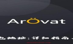 如何查看IM钱包地址：详细指南与常见