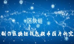 : 如何制作区块链钱包提币图片的完整