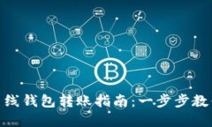 数字货币离线钱包转账指南：一步步教