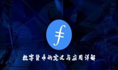 数字货币的定义与应用详解