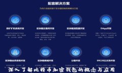 深入了解比特币加密钱包的概念与应用