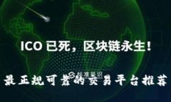 最正规可靠的交易平台推荐