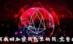   如何找回加密钱包里的钱：完整指南