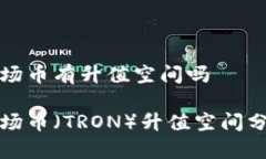 波场币有升值空间吗波场币（TRON）升